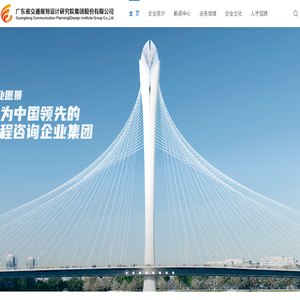 广东省交通规划设计研究院集团股份有限公司