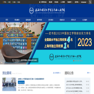 上海外国语大学贤达经济人文学院