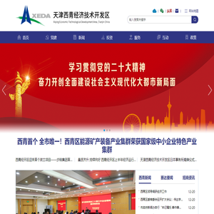 国家级·天津西青经济技术开发区欢迎您！