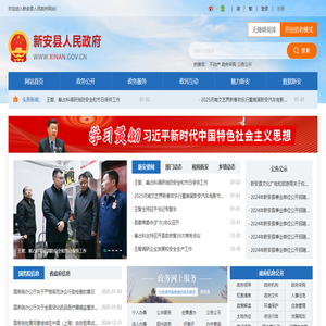新安县人民政府