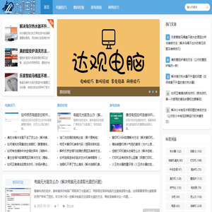 达观电脑
