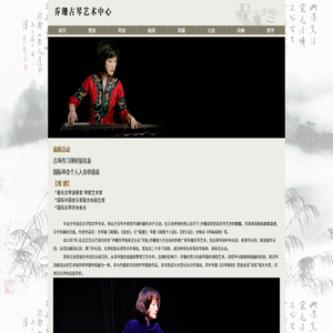 古琴家乔珊官方网站