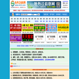 【牡丹江信息网】0453信息网