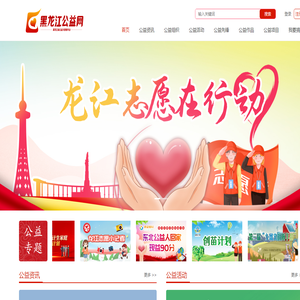黑龙江公益网