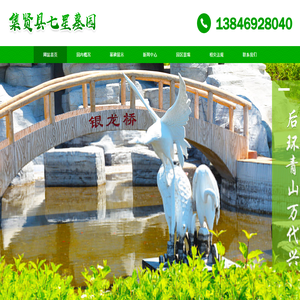 集贤县七星墓园