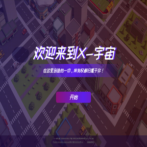 X宇宙web3.0联盟丨维度世界丨元宇宙开发应用平台