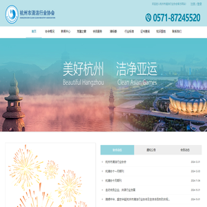 杭州市清洁行业协会