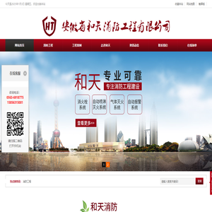安徽省和天消防工程有限公司