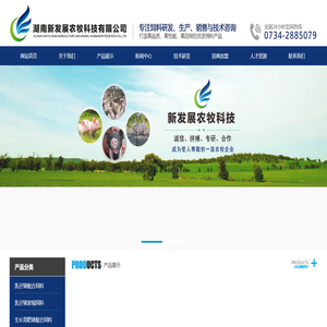 湖南新发展农牧科技有限公司