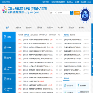 全国公共资源交易平台(安徽省六安市)