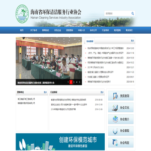 海南省环保清洁服务行业协会