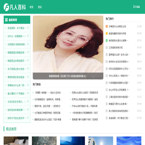 凡人百科