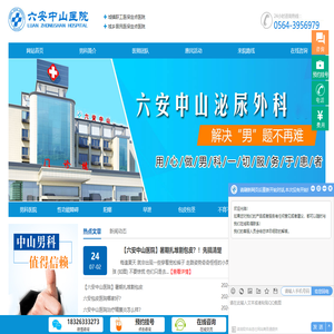 六安男性炎症医院,六安看男性炎症去哪家,六安中山医院男科