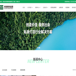 西部绿色能源科技(重庆)有限公司