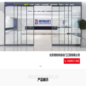 北京德锐特自动门工程有限公司