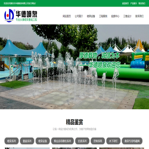 潍坊市华德喷泉有限公司,喷泉,喷泉公司,喷泉设备,喷泉工程,凉亭,假山,三维动画,喷泉设计,山东,临朐,LED彩灯,华德,喷泉专用泵
