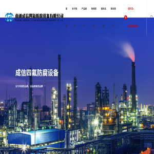 南通成信四氟防腐设备有限公司