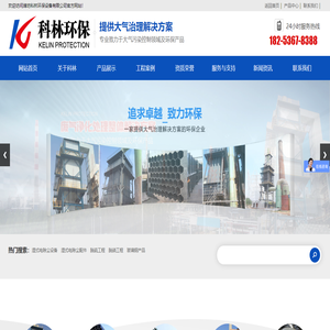 潍坊市科林环保设备有限公司,湿式静电除尘（雾）器,玻璃钢阳极管,蜂窝管束,钛合金阴极线,脱硫脱硝工程