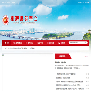 桃源县慈善会