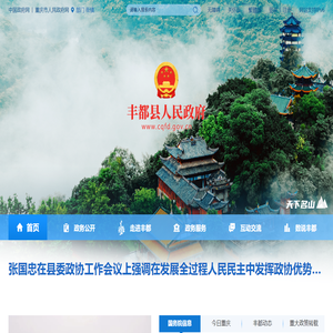 丰都县人民政府