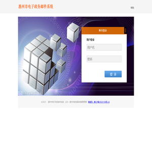 惠州市电子政务邮件系统