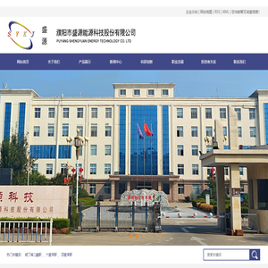濮阳市盛源能源科技股份有限公司