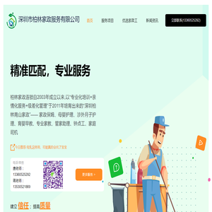 深圳市柏林家政服务有限公司