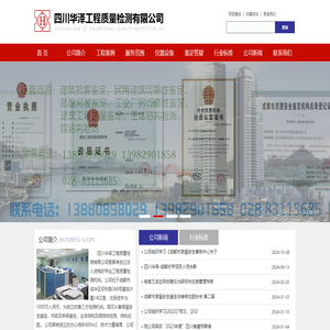四川华泽工程质量检测有限公司｜四川华泽检测｜四川房屋质量检测｜成都房屋鉴定｜四川危房建筑检测｜成都房屋安全鉴定｜四川工程质量鉴定｜成都工程质量检验