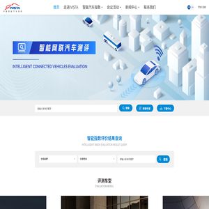 IVISTA国家智能汽车集成系统试验区