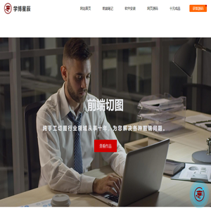 学博星辰,DW网页设计与制作,html静态网页设计,html网页模板,html网页成品源码,html网页作业,网页设计作业,html网页源码,html期末网页作业