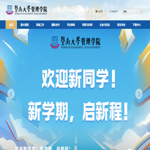 暨南大学管理学院