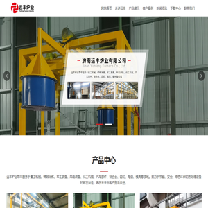 济南运丰炉业有限公司