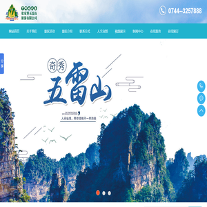 张家界五雷山旅游有限公司