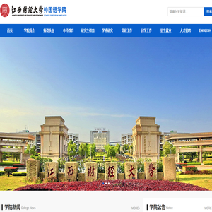 江西财经大学外国语学院