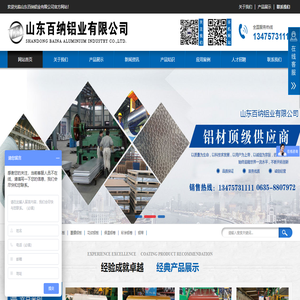 铝板,合金铝板,防锈铝板,覆膜铝板,花纹铝板,保温铝卷,彩涂铝卷,铝带,山东百纳铝业有限公司