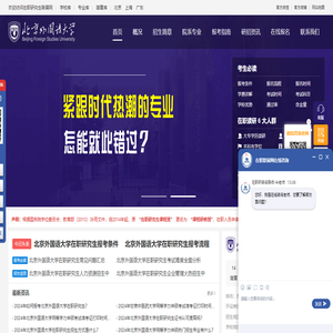 北京外国语大学在职研究生招生信息网