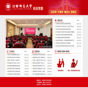 江西师范大学机关党委
