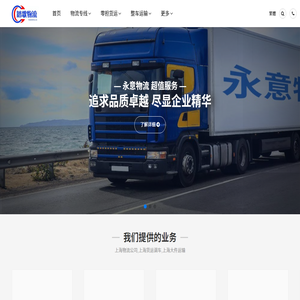 上海物流公司,上海货运调车,上海大件运输