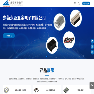 东莞永亚五金电子有限公司