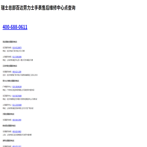 瑞士总部百达劳力士手表售后维修中心点查询