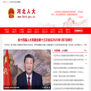河北省人民代表大会常务委员会