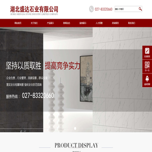 湖北盛达石业有限公司