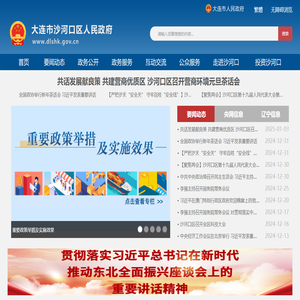 大连市沙河口区人民政府