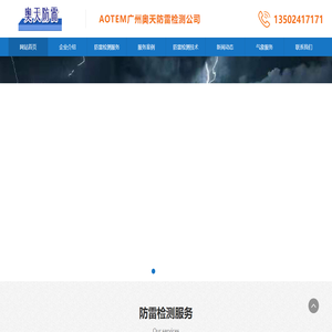 欢迎您来到广州奥天防雷检测机构公司