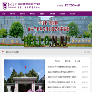 南京大学公务员干部培训基地