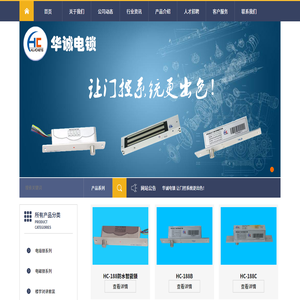 北京华诚博业科技发展有限公司,电插锁,楼宇对讲套装,Hc