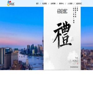 上海岳友汇礼品有限公司
