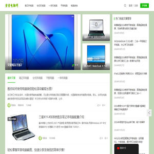 笔记本电脑,台式机电脑,平板电脑,一体机电脑,迷你主机电脑参数配置