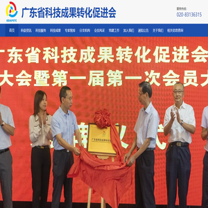 广东省科技成果转化促进会