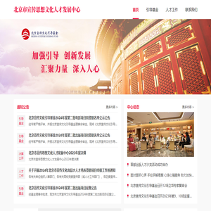 北京市宣传思想文化人才发展中心